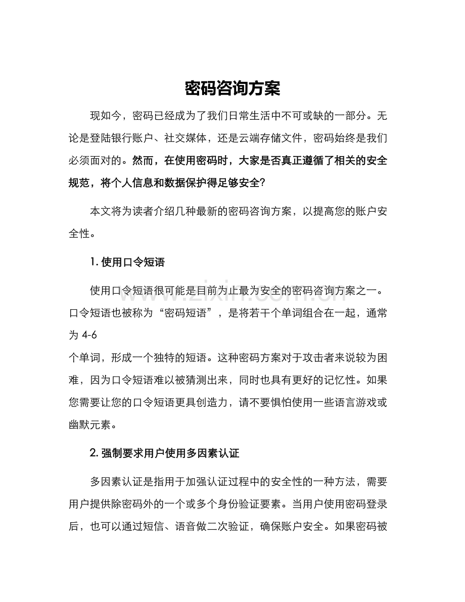 密码咨询方案.docx_第1页