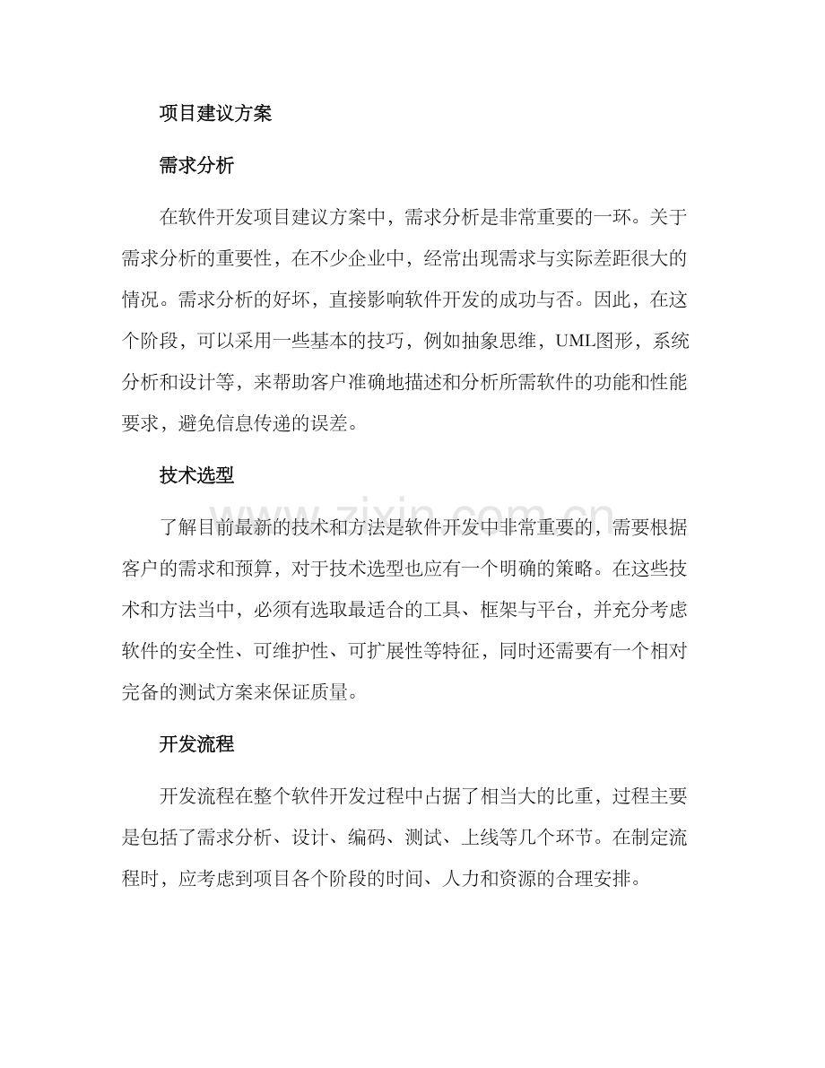 开发项目建议方案.docx_第2页