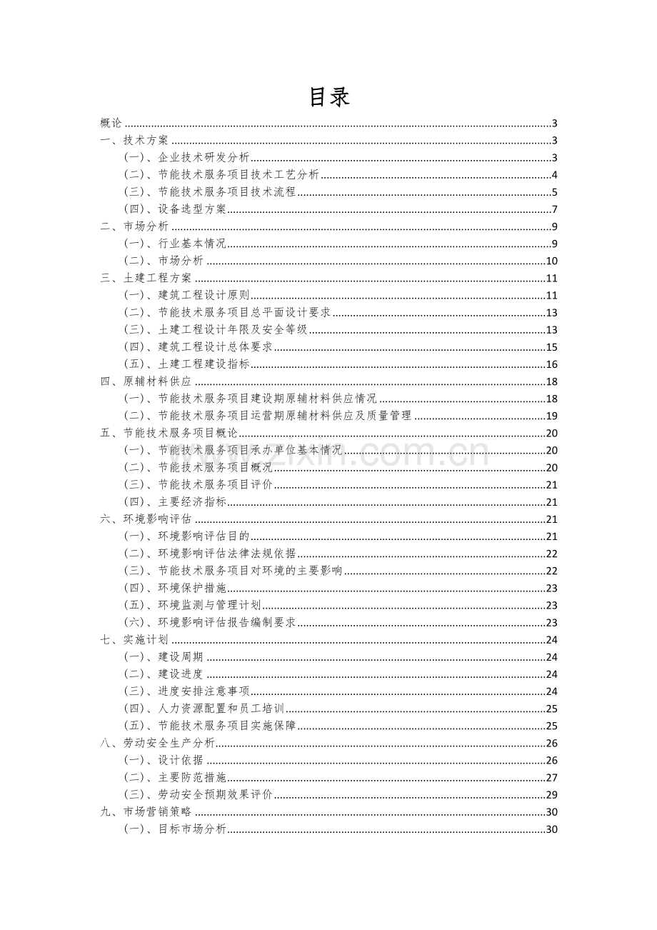 2024年节能技术服务项目可行性分析报告.docx_第2页