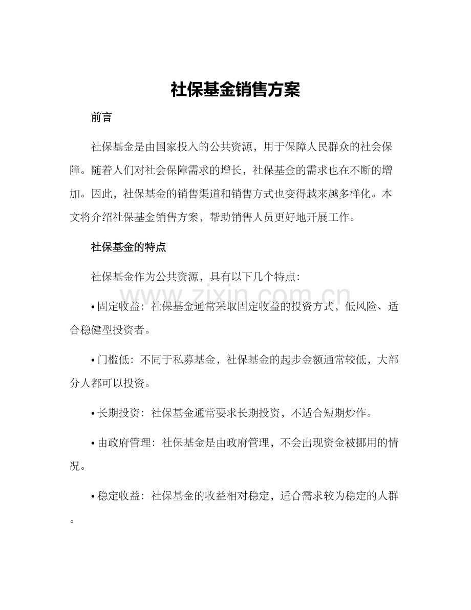 社保基金销售方案.docx_第1页