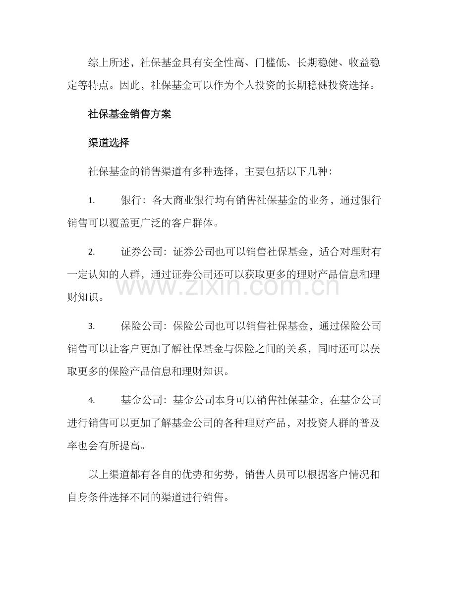 社保基金销售方案.docx_第2页
