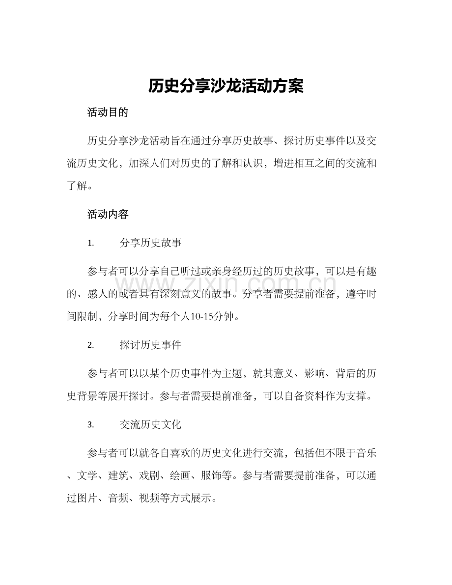 历史分享沙龙活动方案.docx_第1页