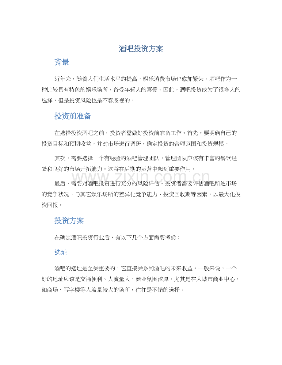 酒吧投资方案.docx_第1页