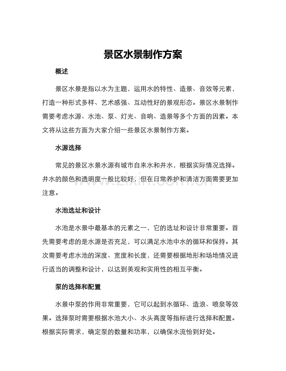 景区水景制作方案.docx_第1页
