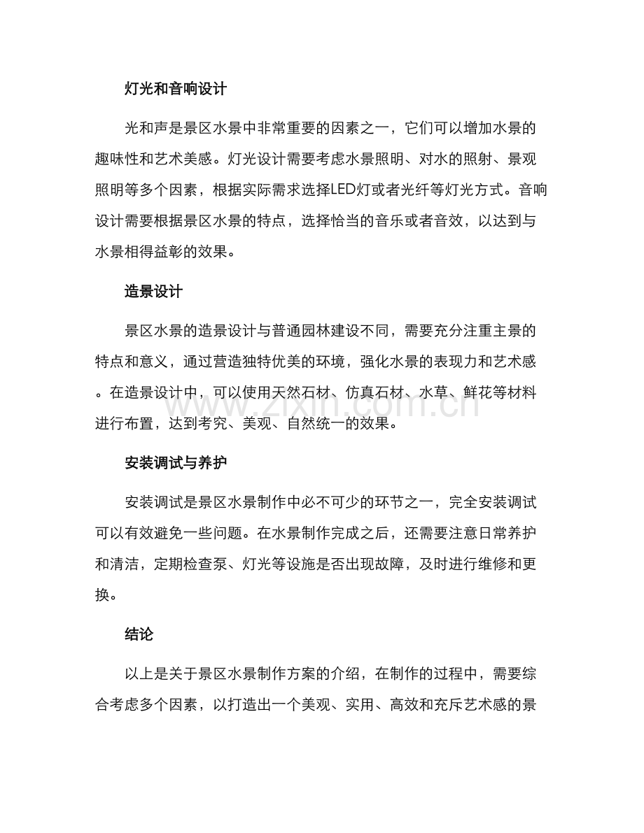 景区水景制作方案.docx_第2页