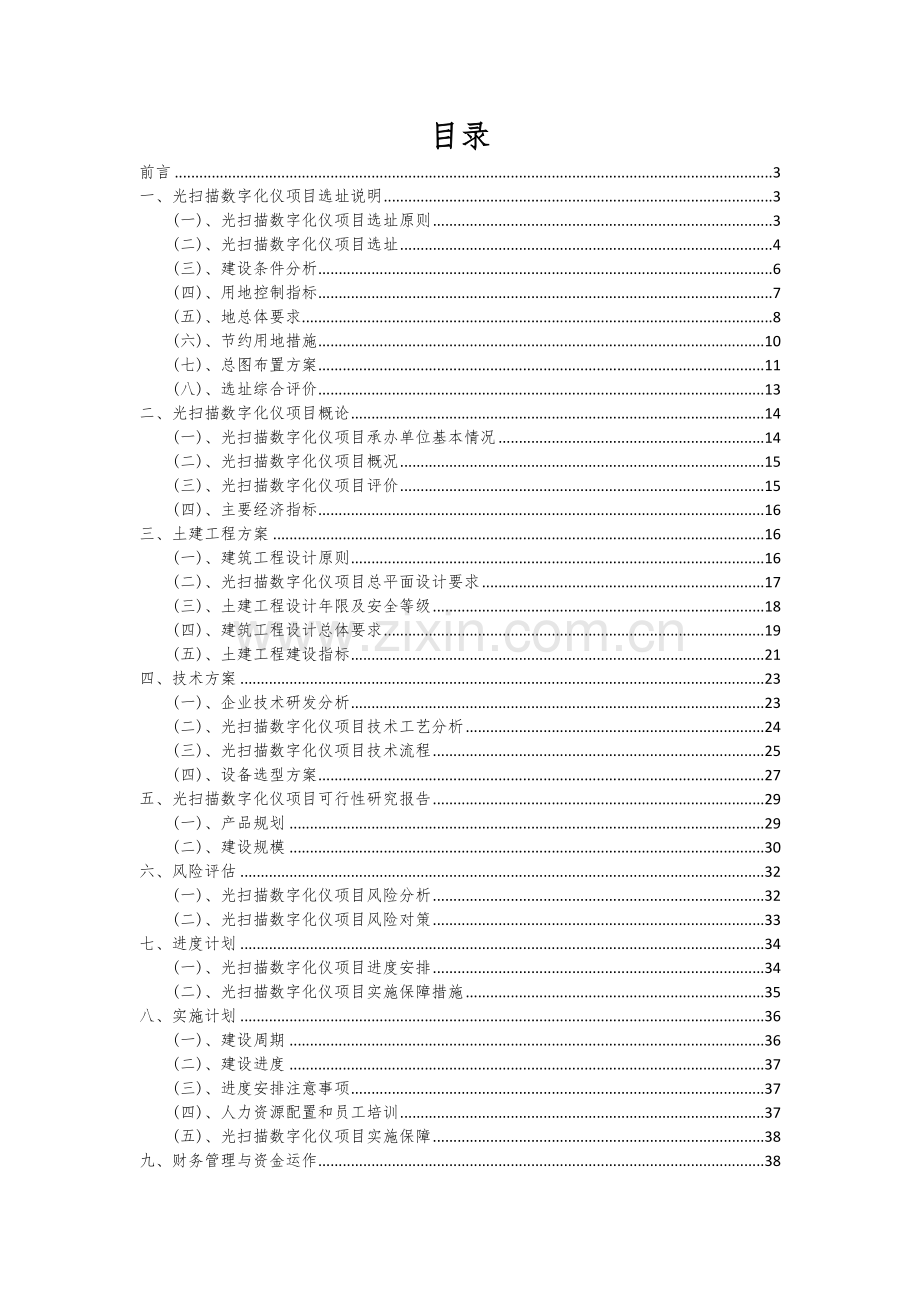 2024年光扫描数字化仪项目可行性分析报告.docx_第2页