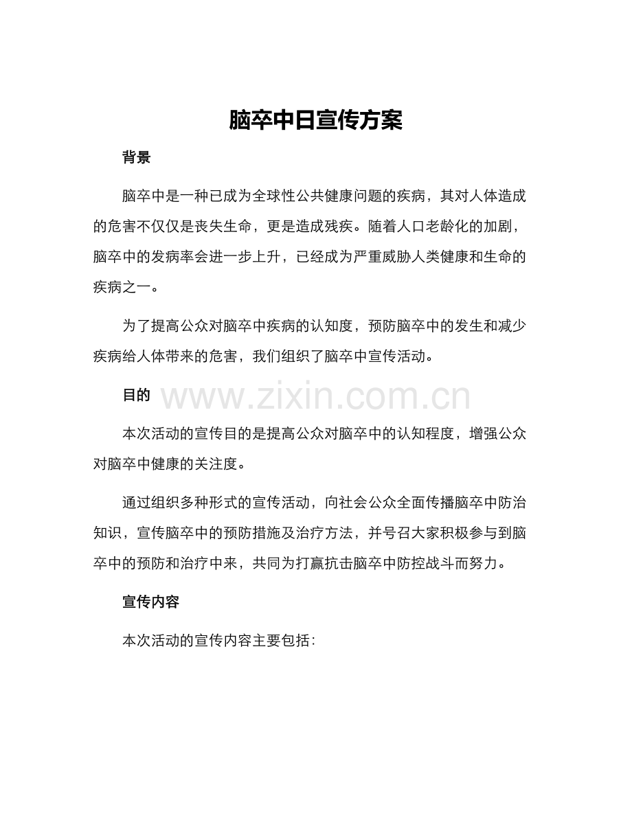 脑卒中日宣传方案.docx_第1页