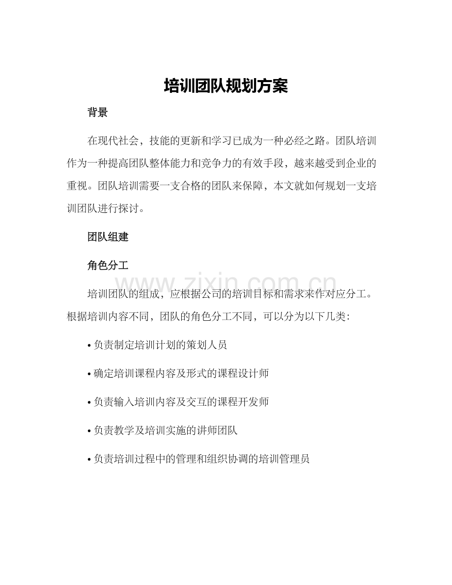 培训团队规划方案.docx_第1页