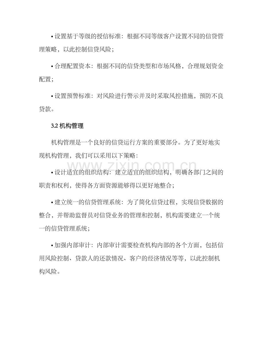 金融信贷运行方案.docx_第2页