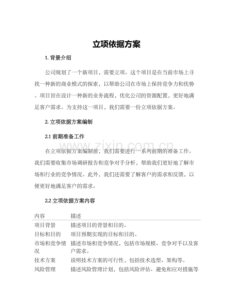 立项依据方案.docx_第1页