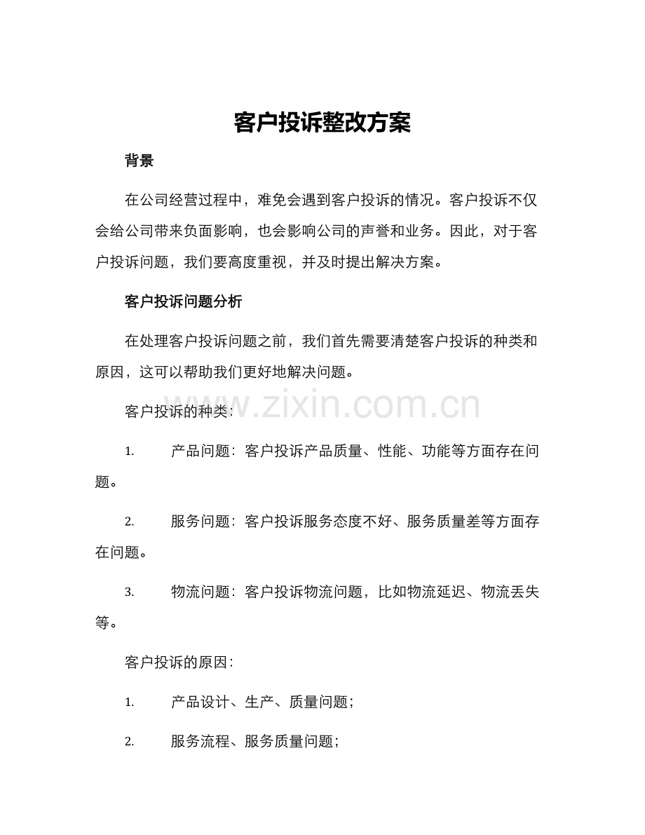 客户投诉整改方案.docx_第1页