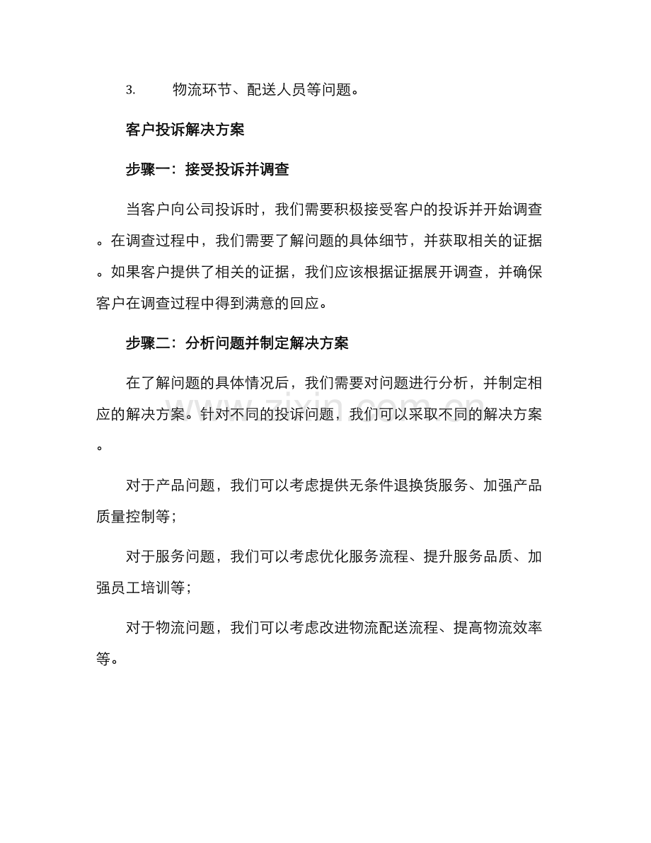 客户投诉整改方案.docx_第2页