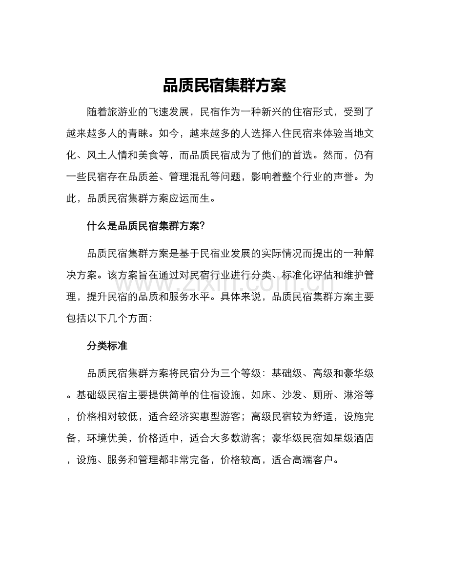 品质民宿集群方案.docx_第1页