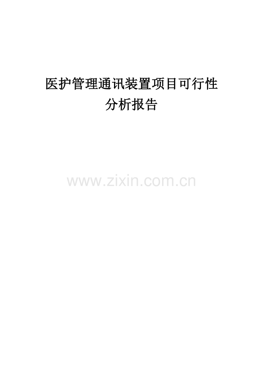 2024年医护管理通讯装置项目可行性分析报告.docx_第1页