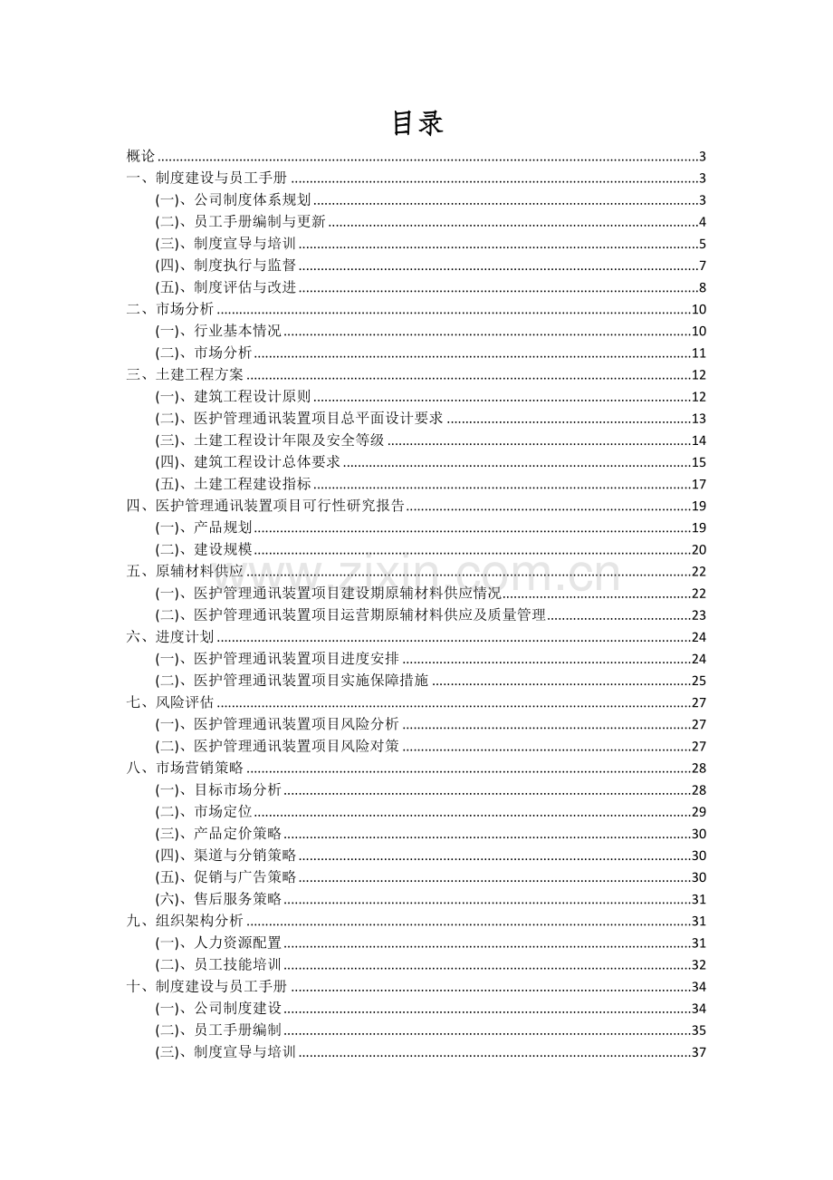 2024年医护管理通讯装置项目可行性分析报告.docx_第2页