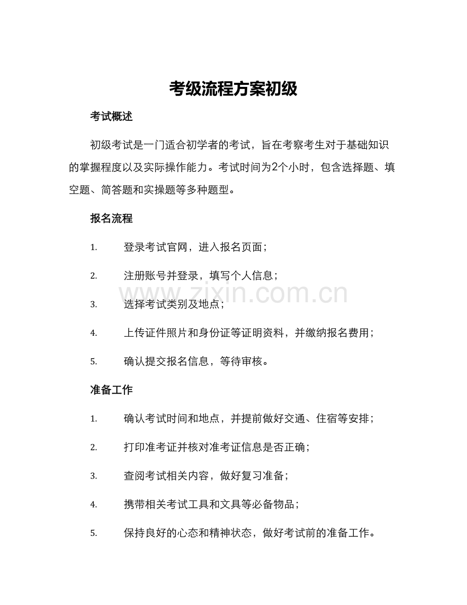 考级流程方案初级.docx_第1页