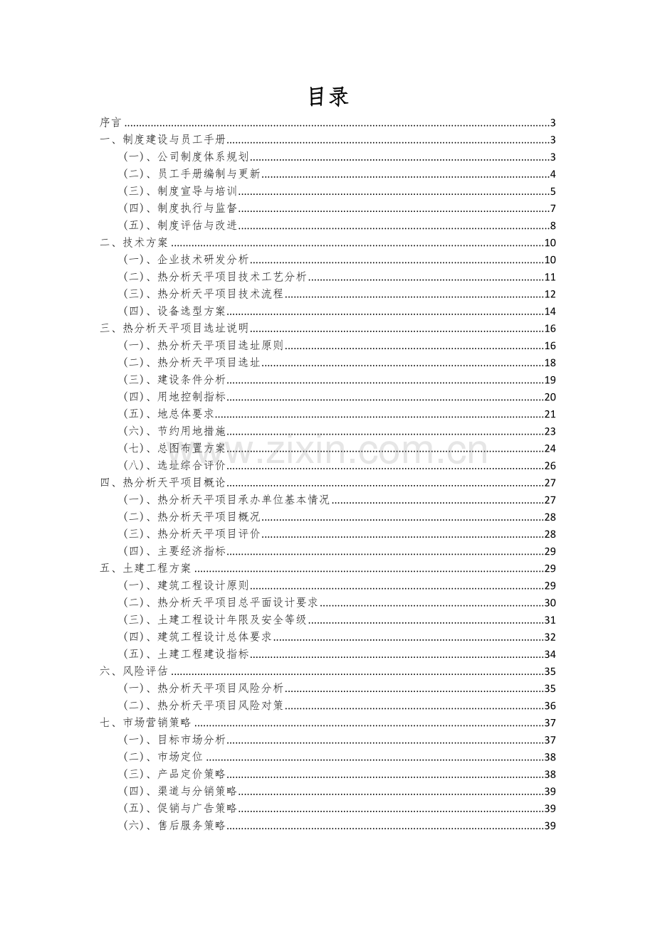 2024年热分析天平项目投资分析及可行性报告.docx_第2页