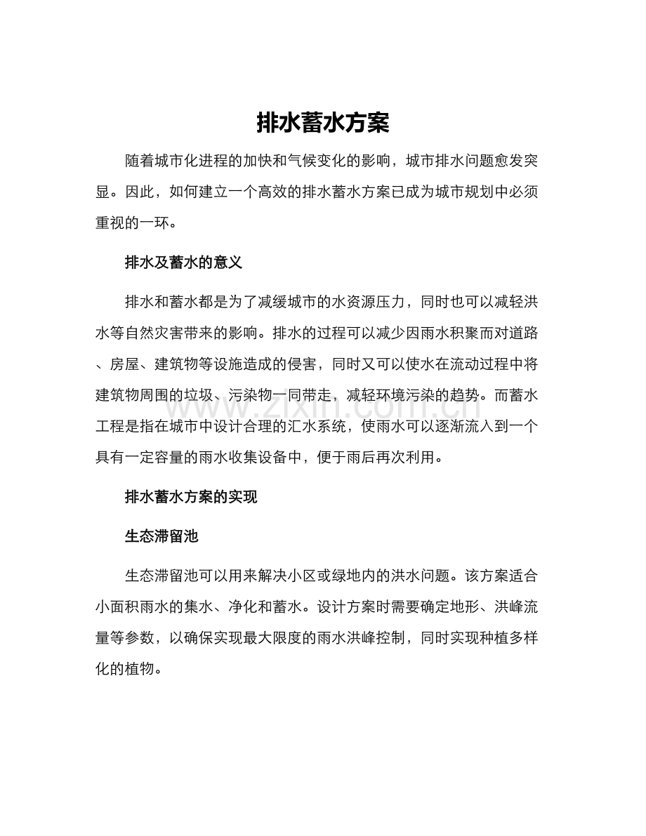 排水蓄水方案.docx_第1页