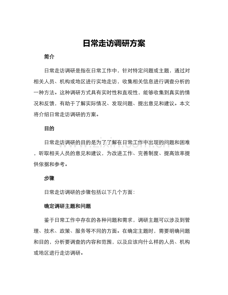 日常走访调研方案.docx_第1页