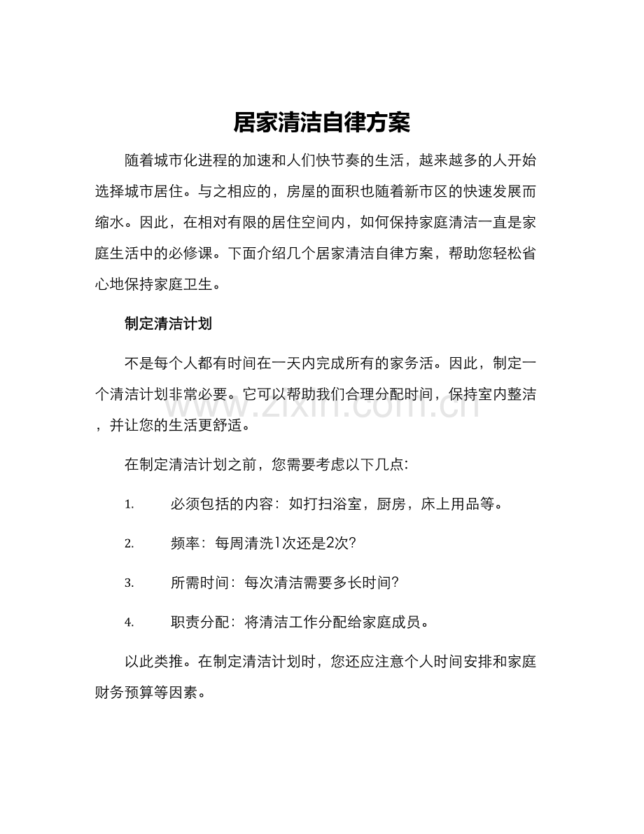 居家清洁自律方案.docx_第1页