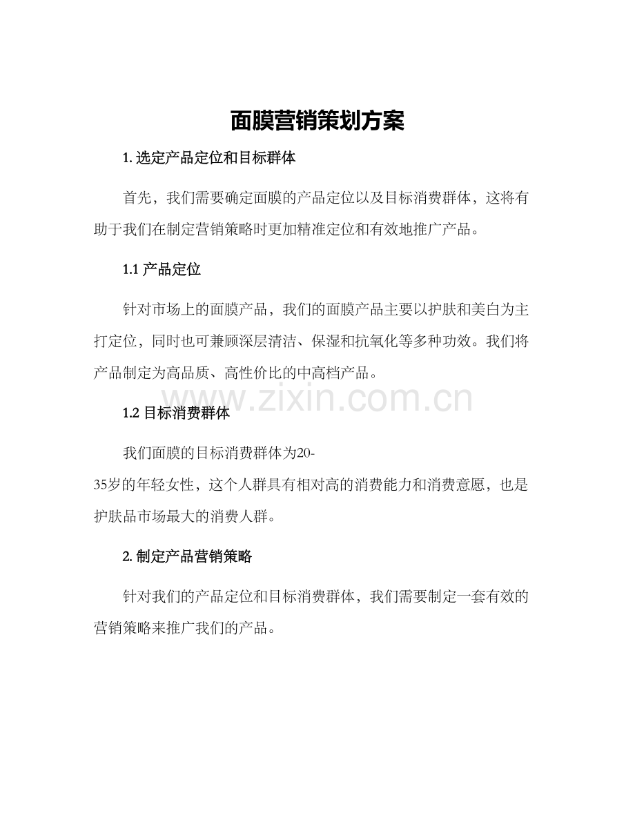 面膜营销策划方案.docx_第1页