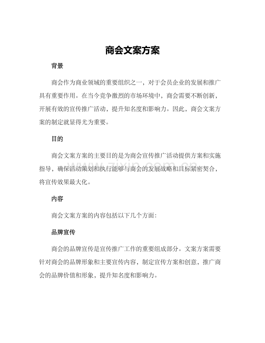 商会文案方案.docx_第1页
