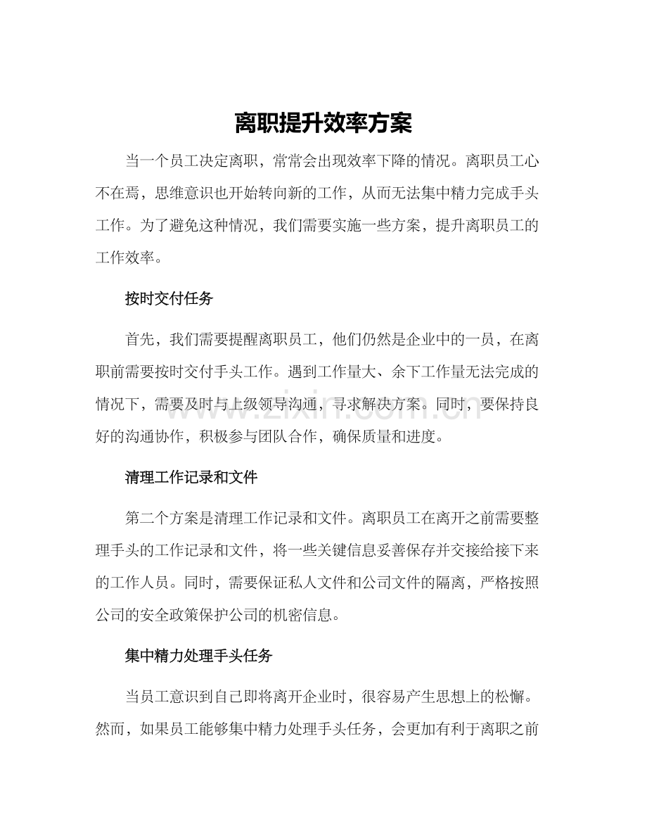 离职提升效率方案.docx_第1页