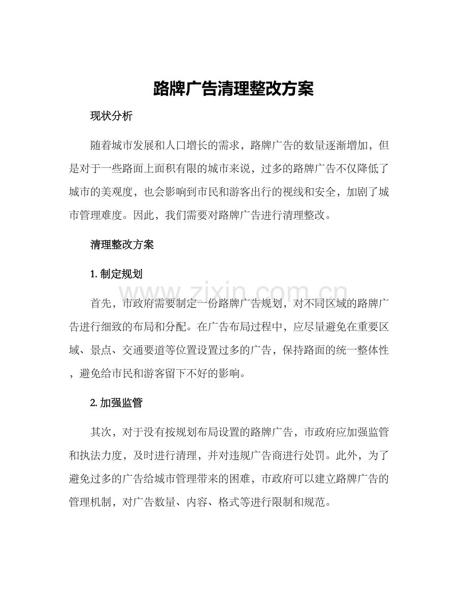 路牌广告清理整改方案.docx_第1页