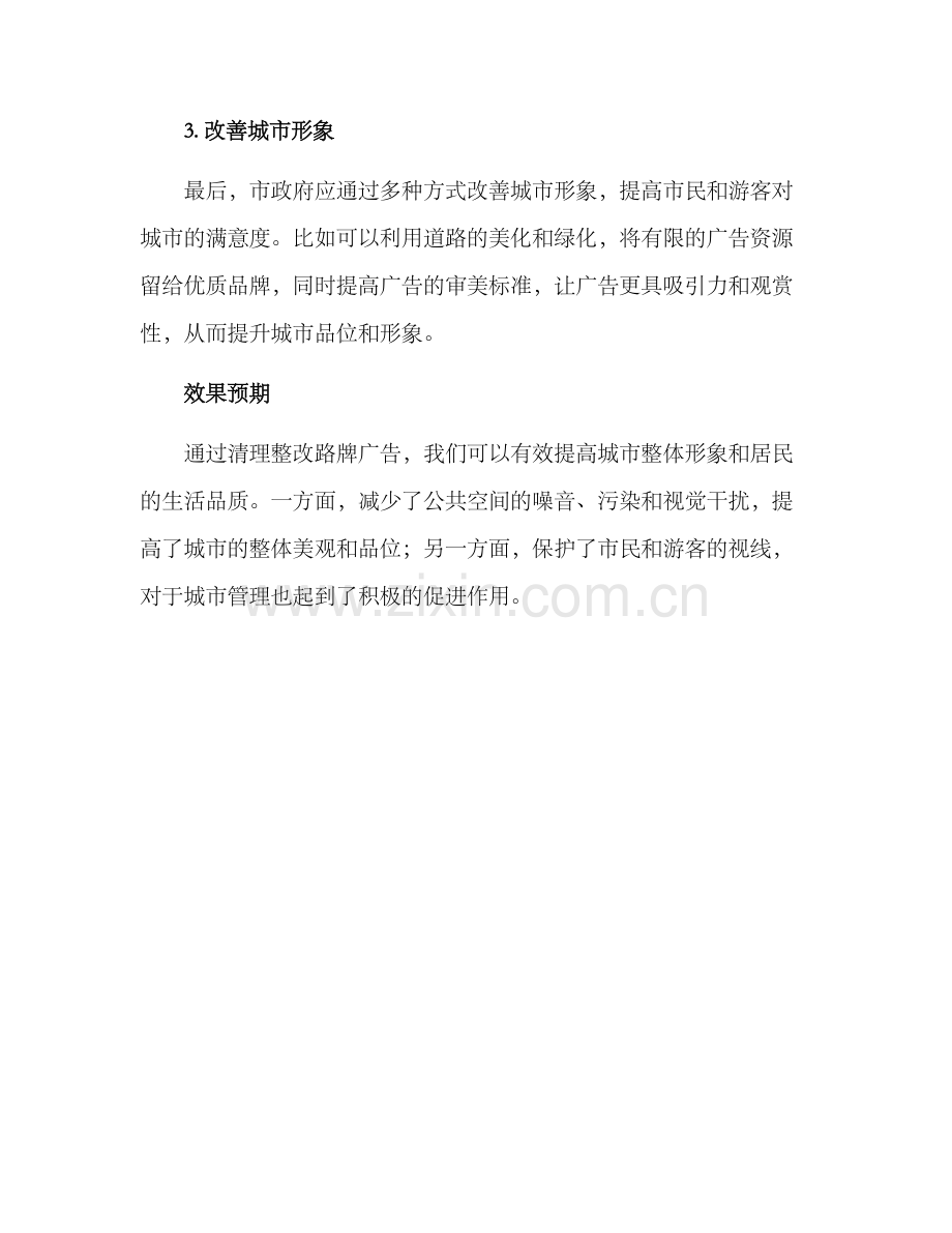 路牌广告清理整改方案.docx_第2页