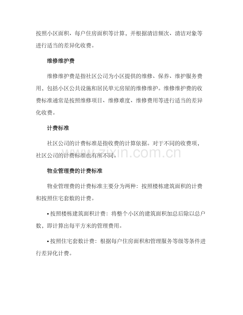 社区公司收费方案.docx_第2页