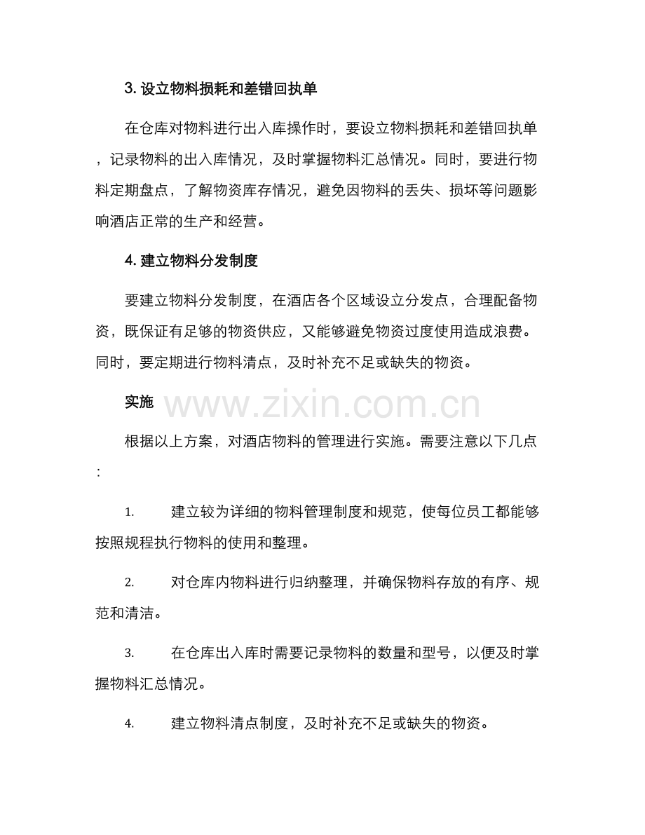 酒店物料整理方案.docx_第2页