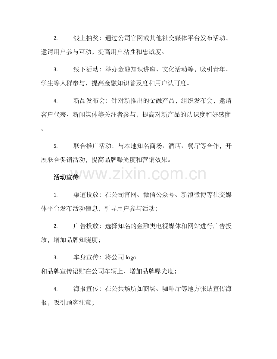 金融公司活动方案.docx_第2页