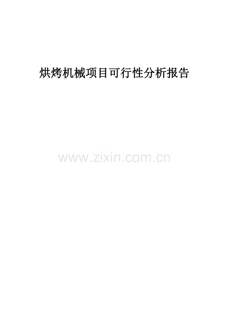 2024年烘烤机械项目可行性分析报告.docx_第1页