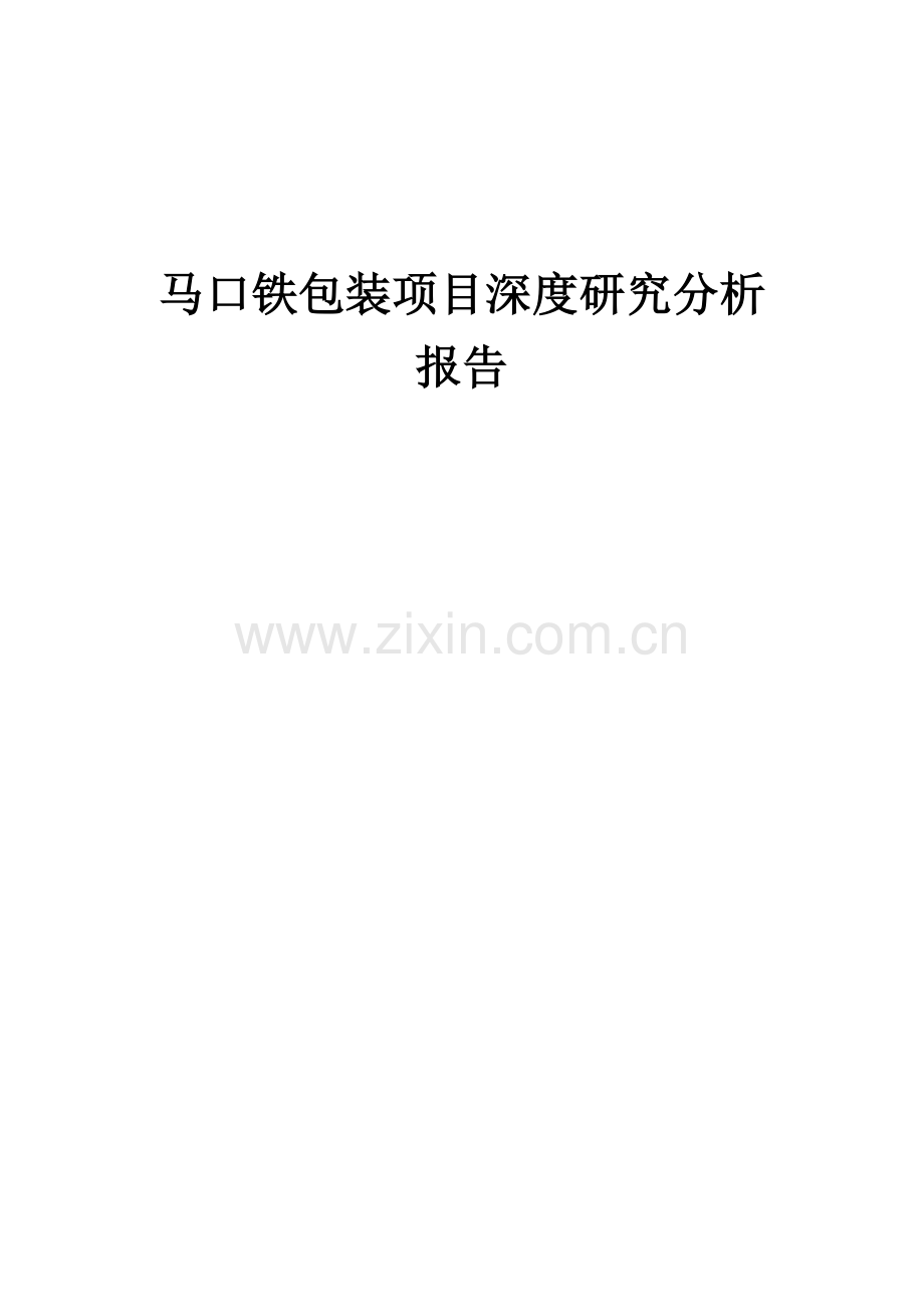 2024年马口铁包装项目深度研究分析报告.docx_第1页