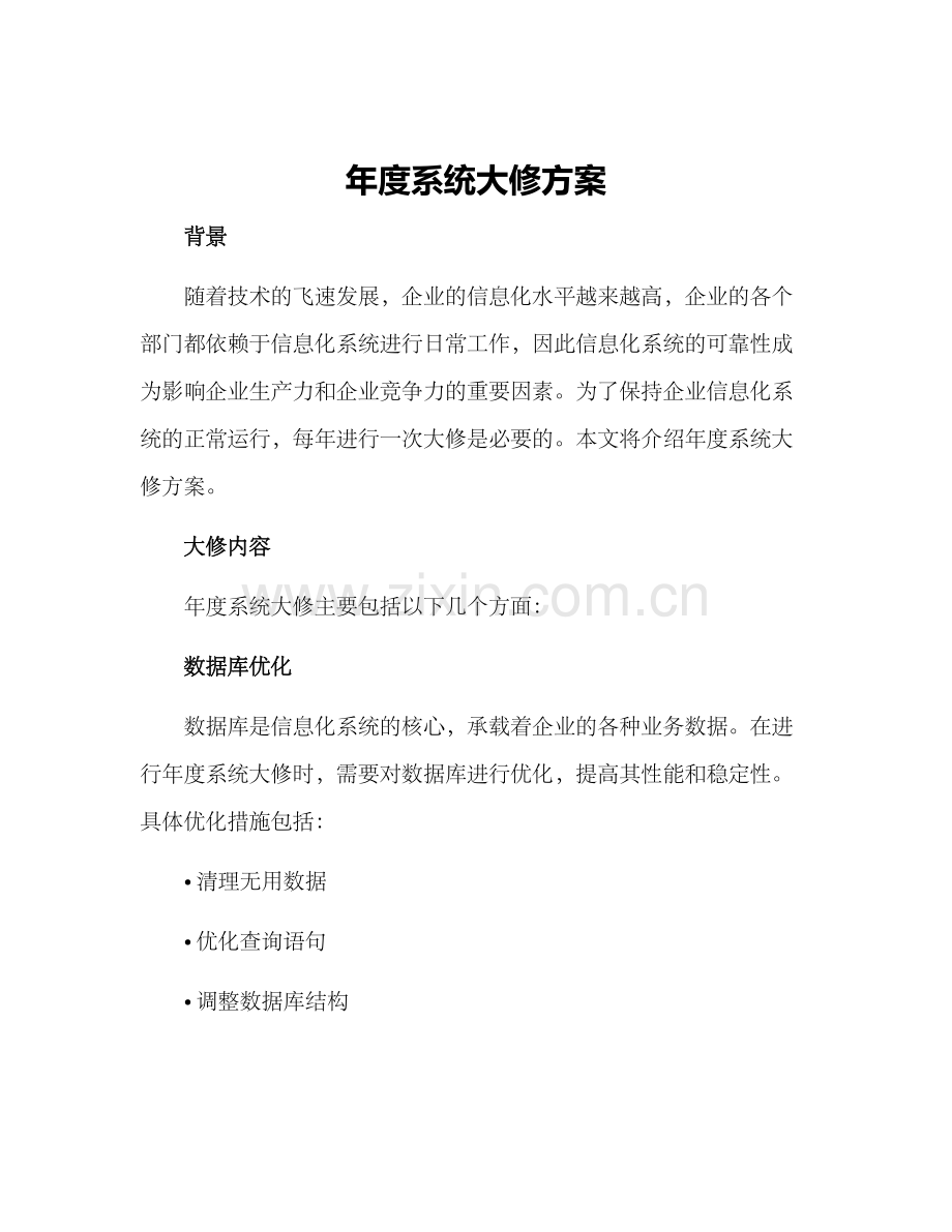 年度系统大修方案.docx_第1页
