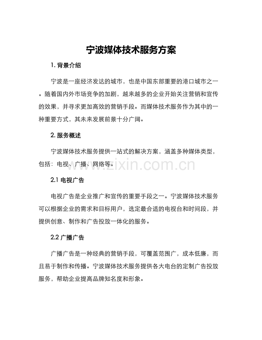 宁波媒体技术服务方案.docx_第1页