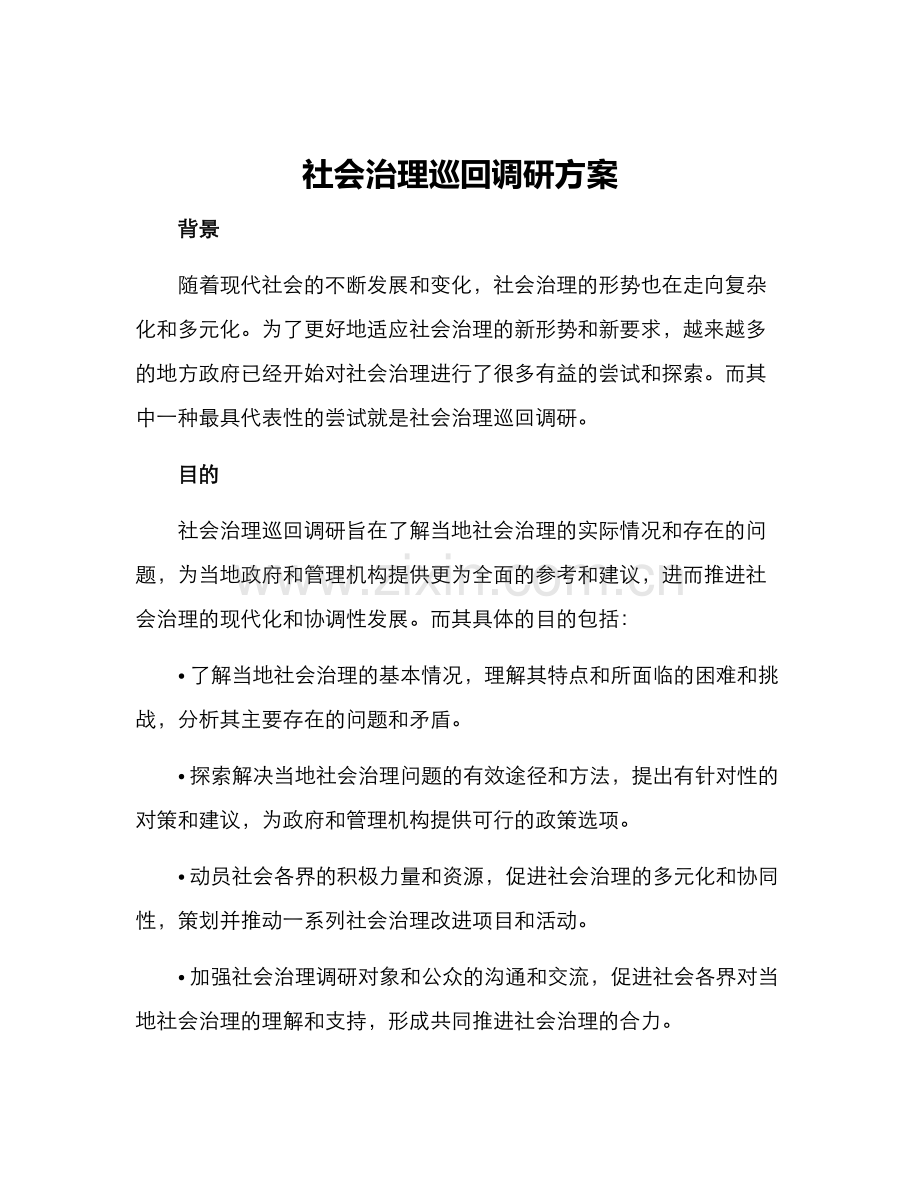 社会治理巡回调研方案.docx_第1页