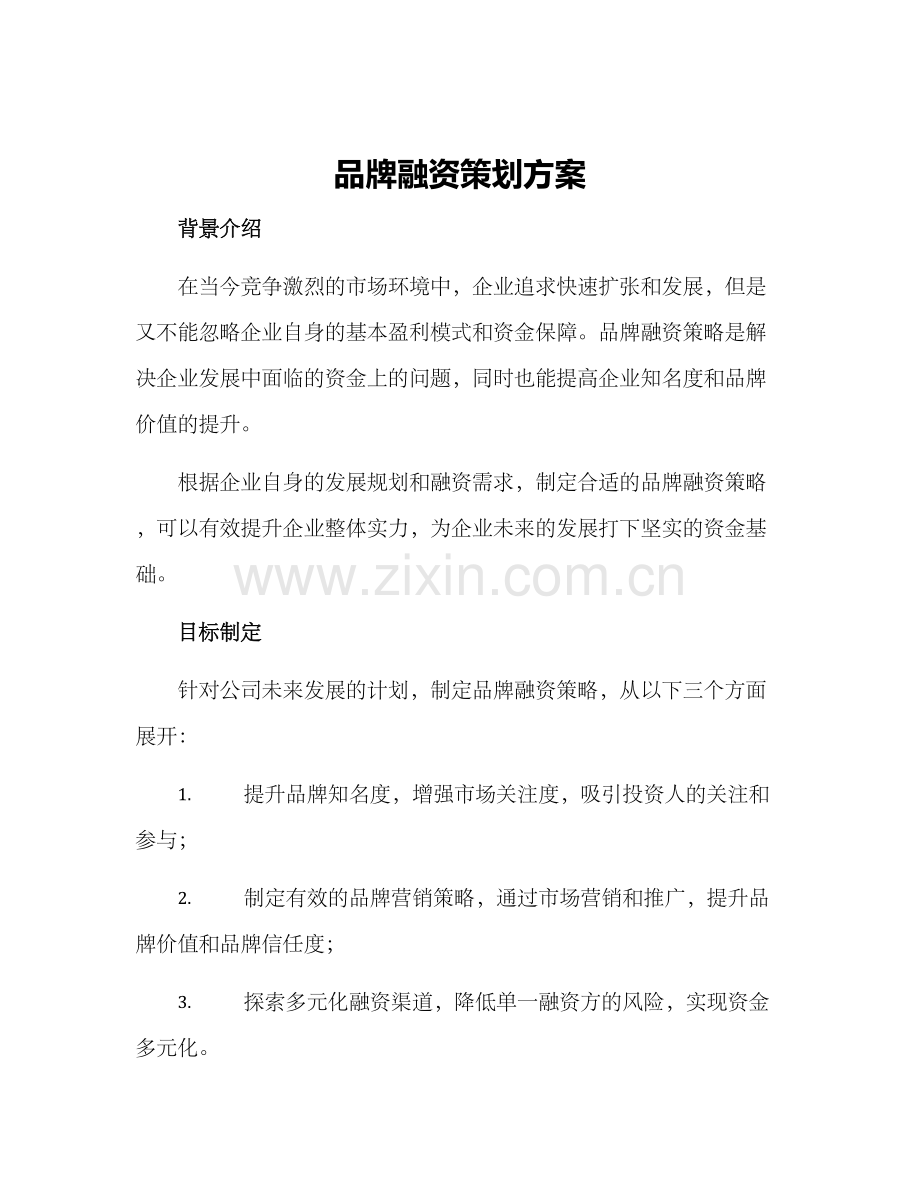 品牌融资策划方案.docx_第1页