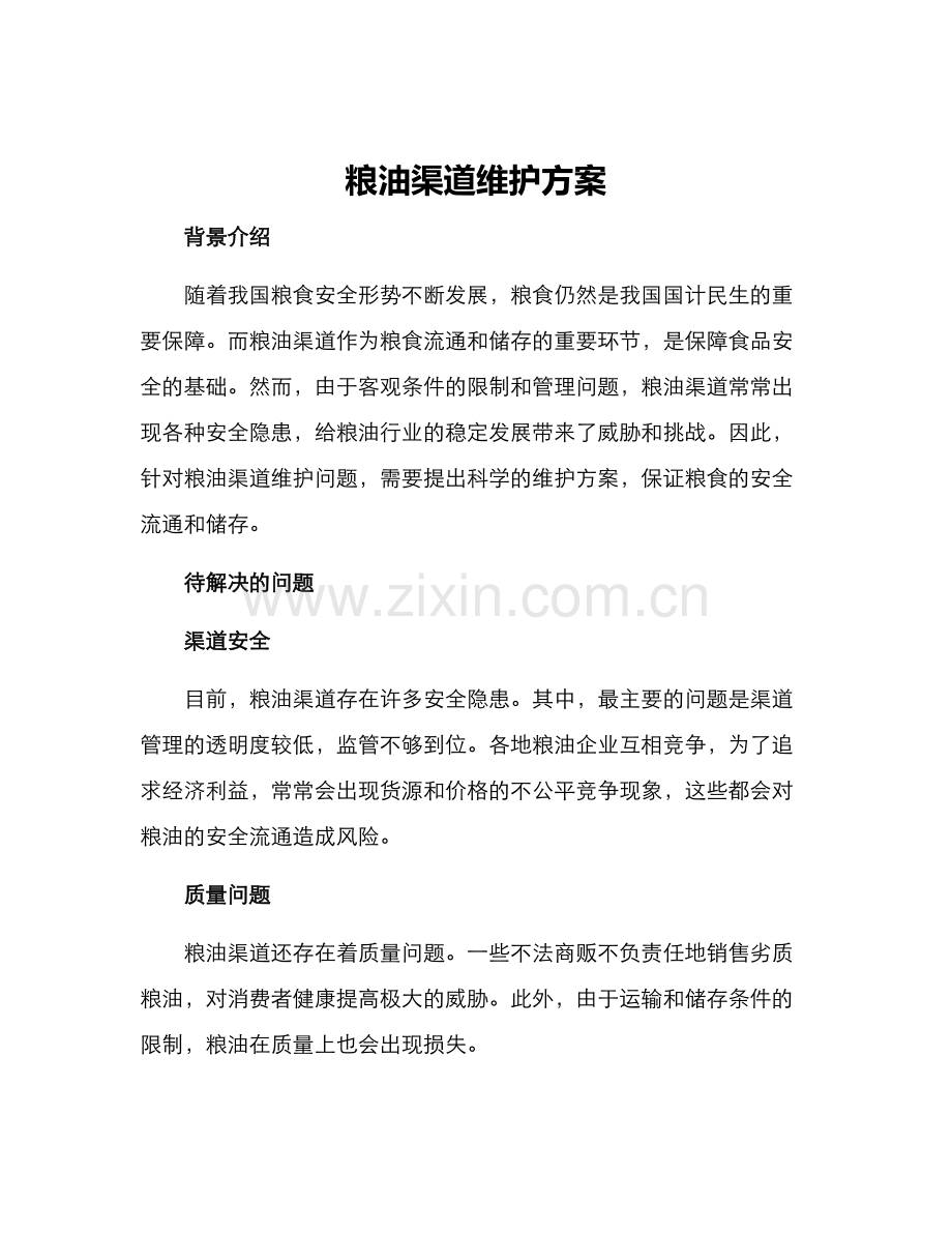 粮油渠道维护方案.docx_第1页