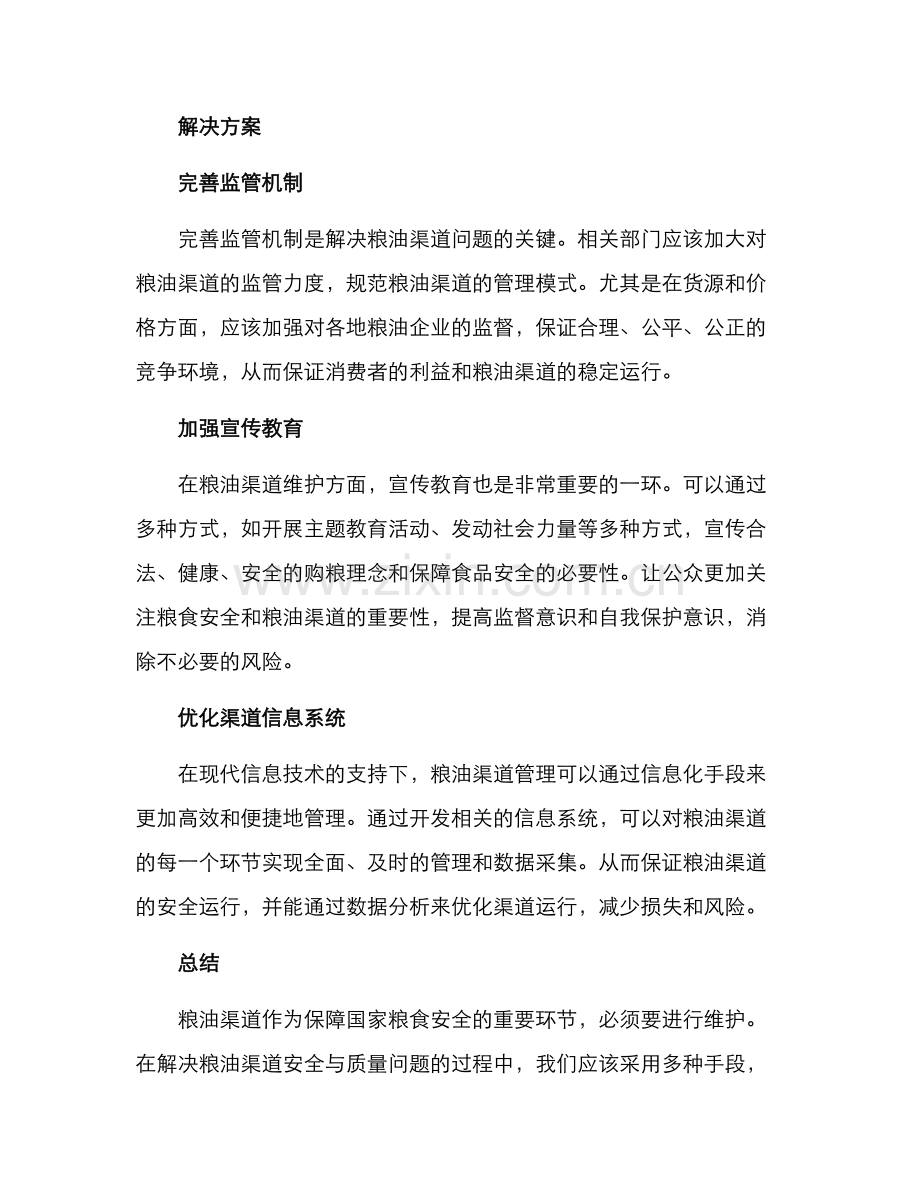 粮油渠道维护方案.docx_第2页