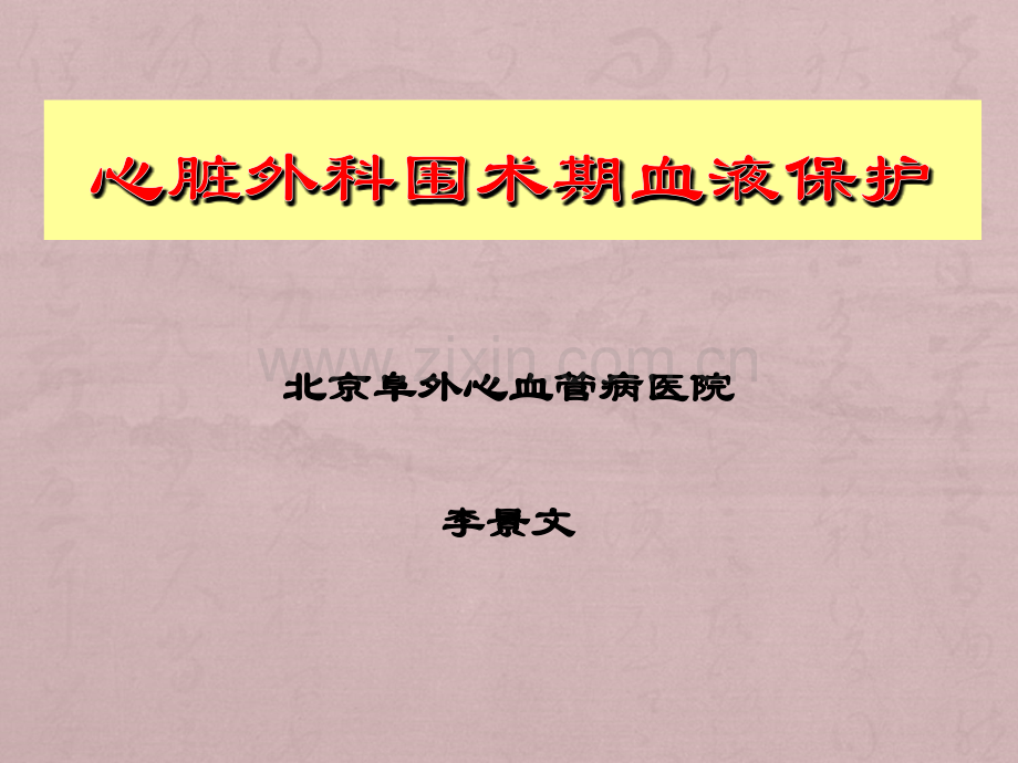 围心脏手术期血液保护.ppt_第1页
