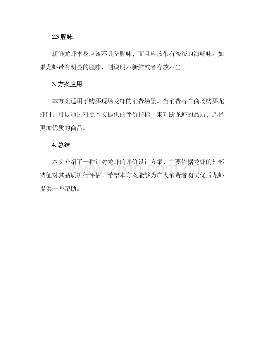 龙虾评价设计方案.docx_第2页