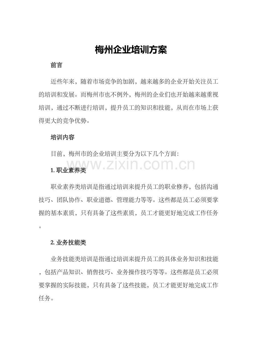 梅州企业培训方案.docx_第1页