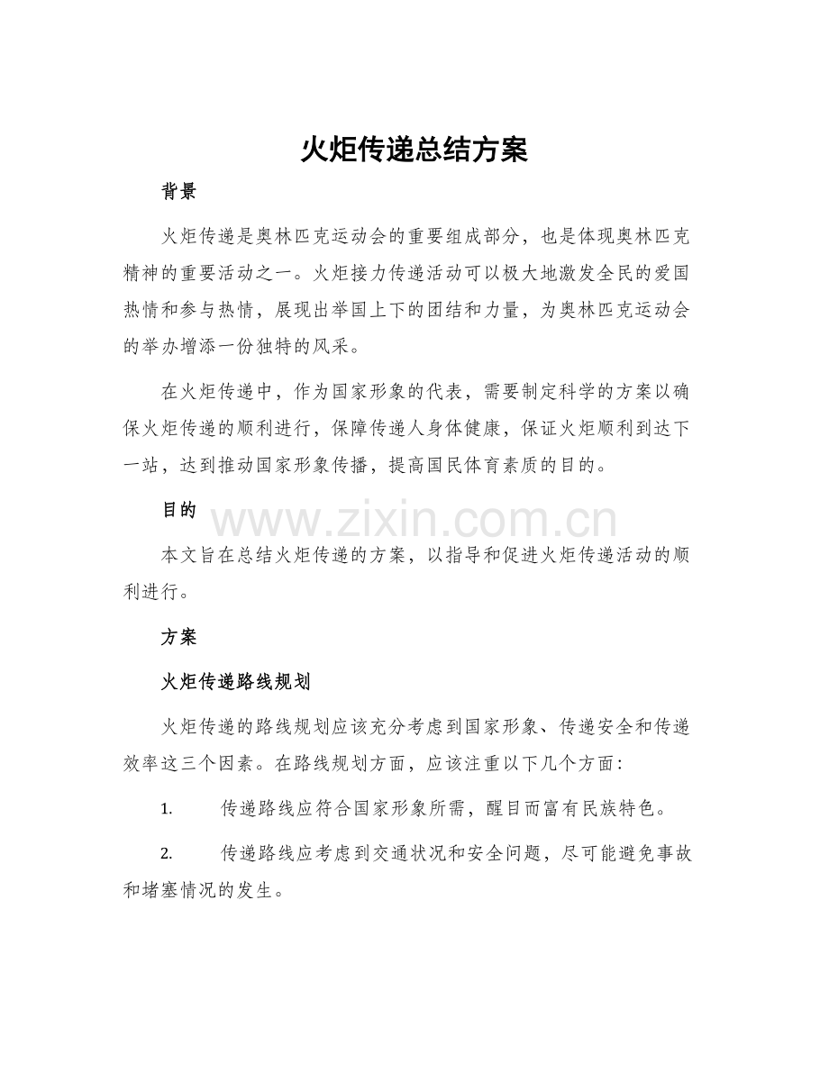 火炬传递总结方案.docx_第1页
