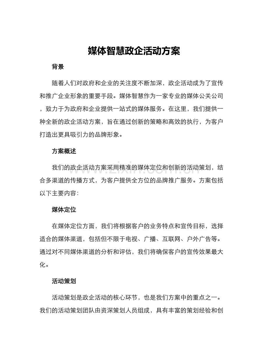 媒体智慧政企活动方案.docx_第1页