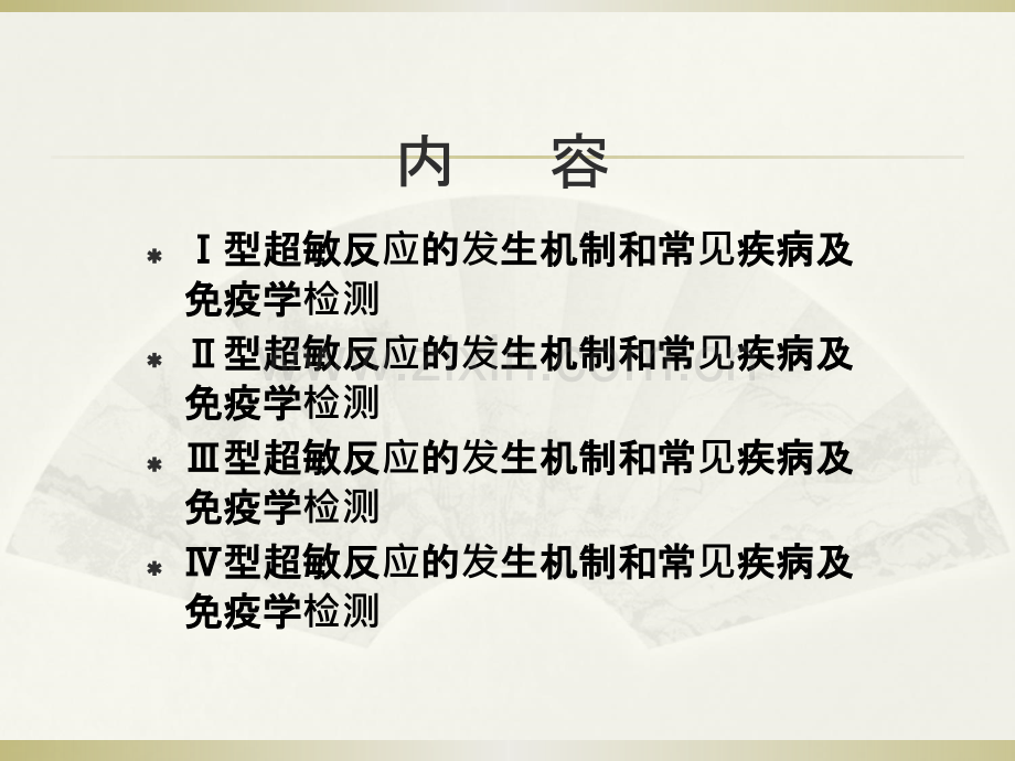 免疫PPT及大纲课时安排--超敏反应.ppt_第2页