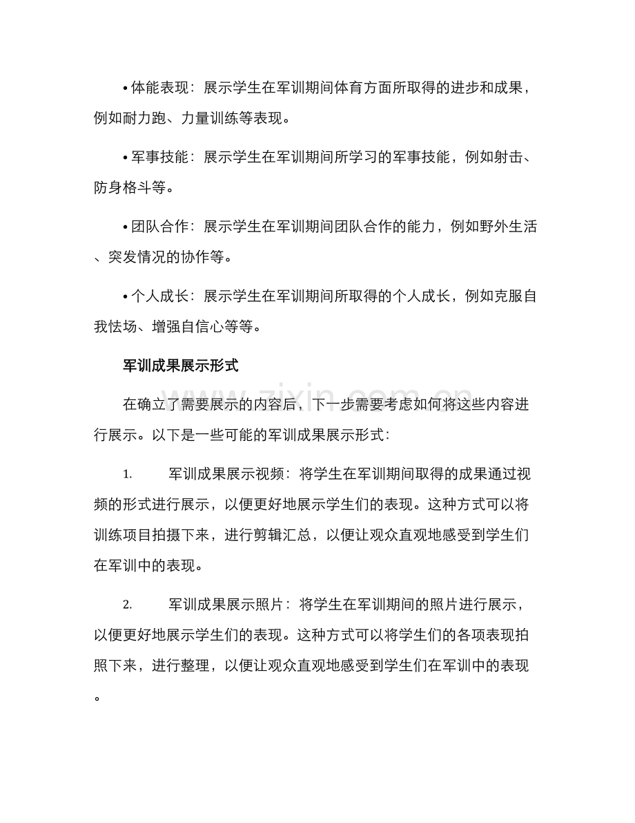 军校军训成果展示方案.docx_第2页