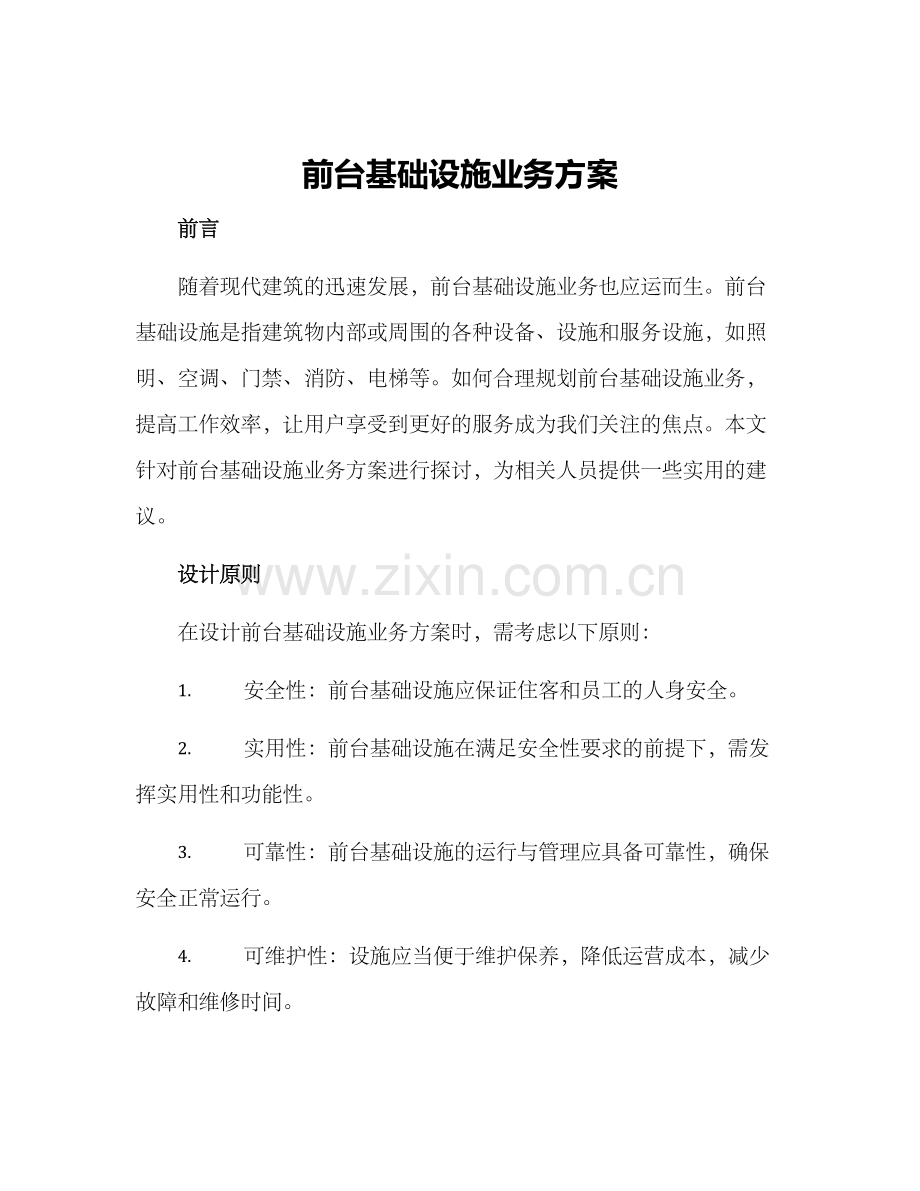 前台基础设施业务方案.docx_第1页