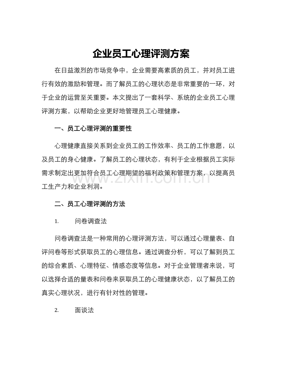 企业员工心理评测方案.docx_第1页