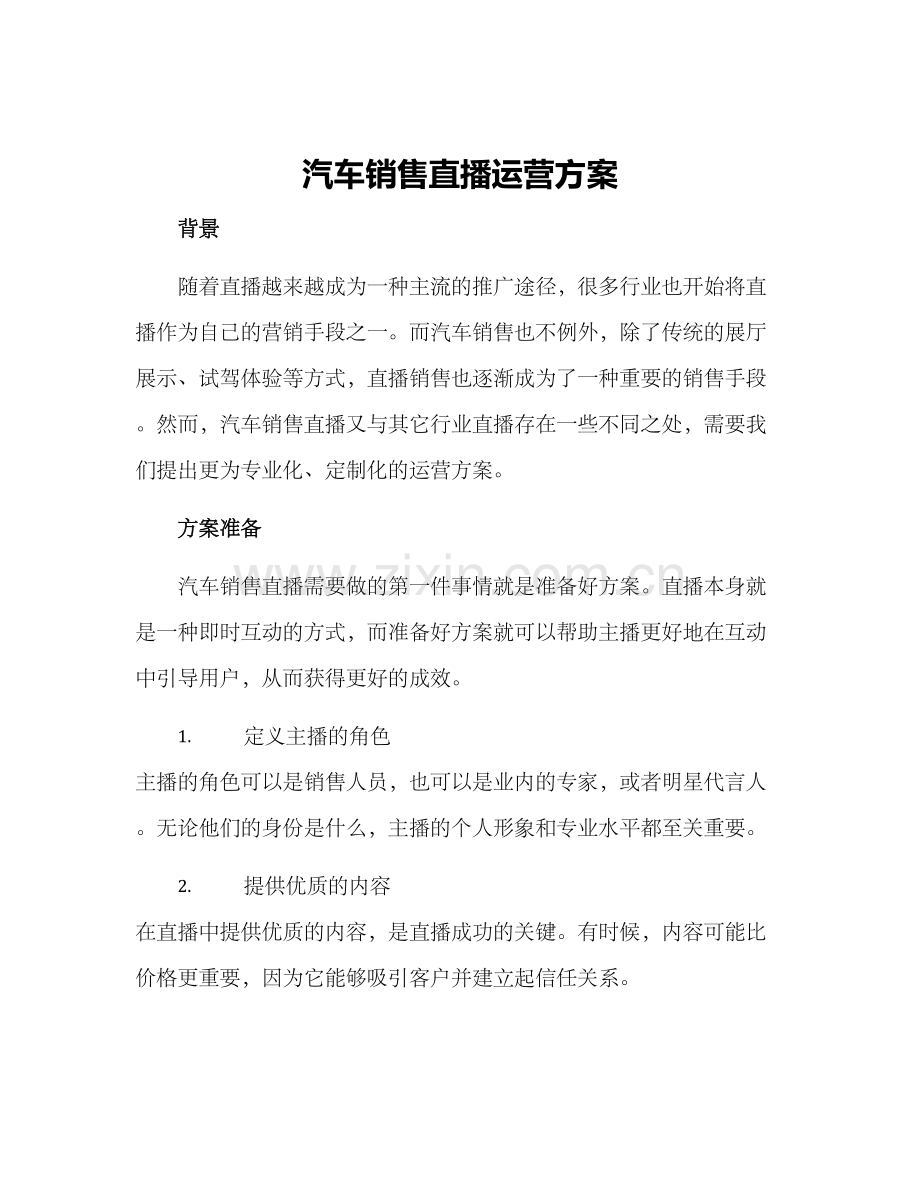 汽车销售直播运营方案.docx_第1页
